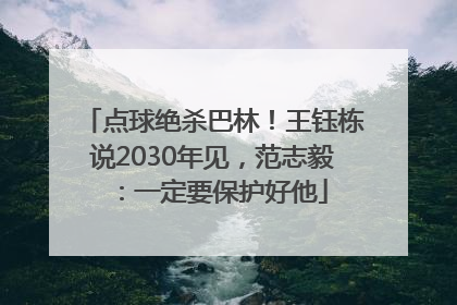 点球绝杀巴林！王钰栋说2030年见，范志毅：一定要保护好他