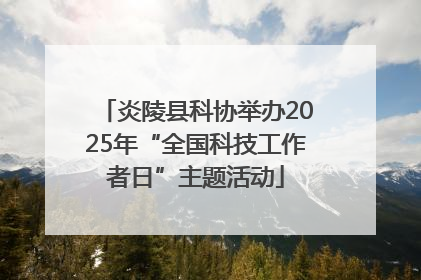 炎陵县科协举办2025年“全国科技工作者日”主题活动