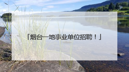 烟台一地事业单位招聘！
