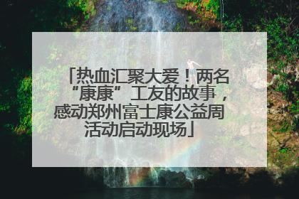 热血汇聚大爱！两名“康康”工友的故事，感动郑州富士康公益周活动启动现场