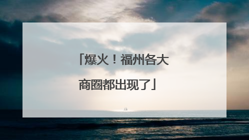 爆火！福州各大商圈都出现了