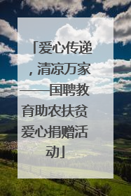 爱心传递，清凉万家——国聘教育助农扶贫爱心捐赠活动