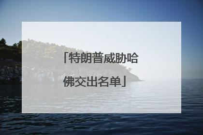 特朗普威胁哈佛交出名单