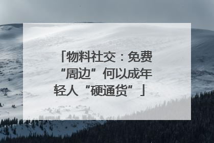 物料社交：免费“周边”何以成年轻人“硬通货”