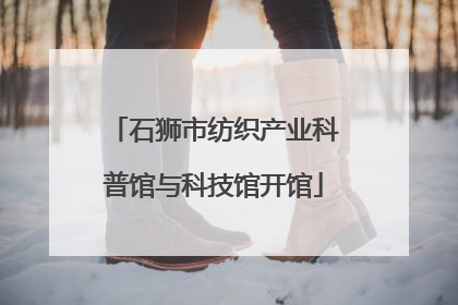 石狮市纺织产业科普馆与科技馆开馆