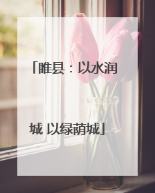 睢县：以水润城 以绿荫城