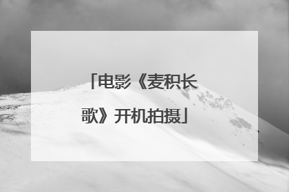 电影《麦积长歌》开机拍摄