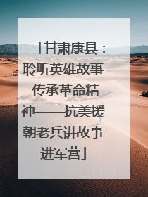 甘肃康县：聆听英雄故事 传承革命精神——抗美援朝老兵讲故事进军营