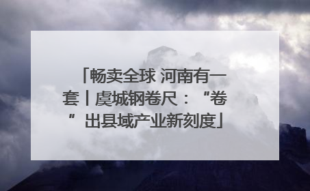 畅卖全球 河南有一套丨虞城钢卷尺：“卷”出县域产业新刻度