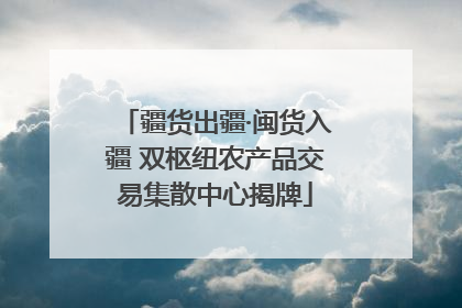 疆货出疆·闽货入疆 双枢纽农产品交易集散中心揭牌