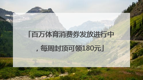 百万体育消费券发放进行中，每周封顶可领180元