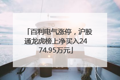 百利电气涨停，沪股通龙虎榜上净买入2474.95万元