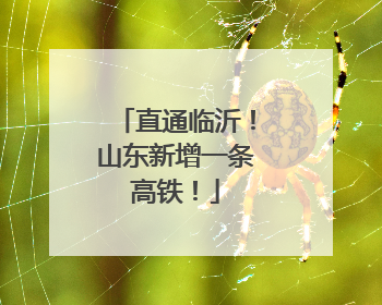 直通临沂！山东新增一条高铁！