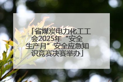 省煤炭电力化工工会2025年“安全生产月”安全应急知识竞赛决赛举办