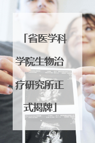 省医学科学院生物治疗研究所正式揭牌