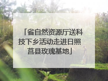 省自然资源厅送科技下乡活动走进日照莒县玫瑰基地