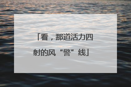 看，那道活力四射的风“警”线