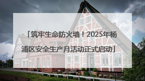 筑牢生命防火墙！2025年杨浦区安全生产月活动正式启动