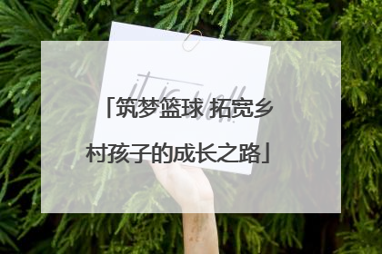 筑梦篮球 拓宽乡村孩子的成长之路