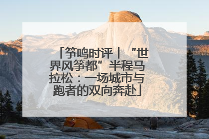 筝鸣时评丨“世界风筝都”半程马拉松：一场城市与跑者的双向奔赴