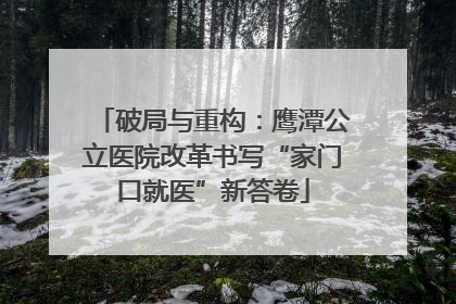 破局与重构：鹰潭公立医院改革书写“家门口就医”新答卷