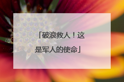 破浪救人！这是军人的使命