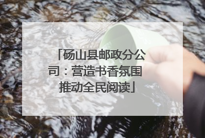 砀山县邮政分公司：营造书香氛围 推动全民阅读