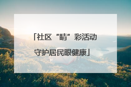 社区“睛”彩活动 守护居民眼健康