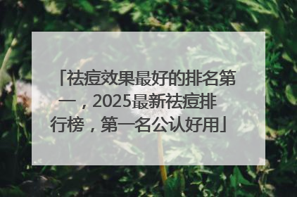 祛痘效果最好的排名第一，2025最新祛痘排行榜，第一名公认好用