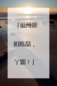 福州依姐陈晶，丫霸！
