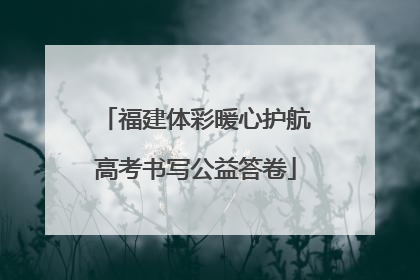 福建体彩暖心护航高考书写公益答卷