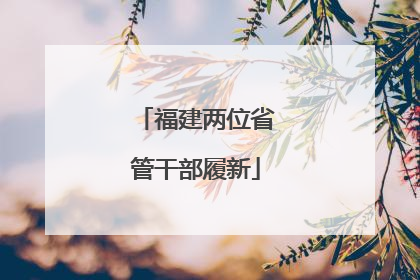 福建两位省管干部履新