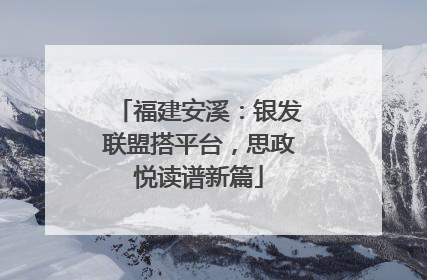 福建安溪：银发联盟搭平台，思政悦读谱新篇