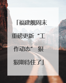福建舰周末重磅更新“工作动态” 狠狠期待住了