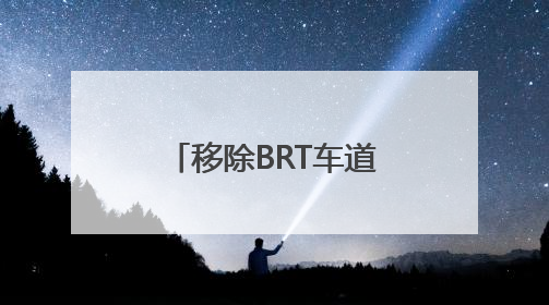 移除BRT车道！济南这条道路车道功能调整
