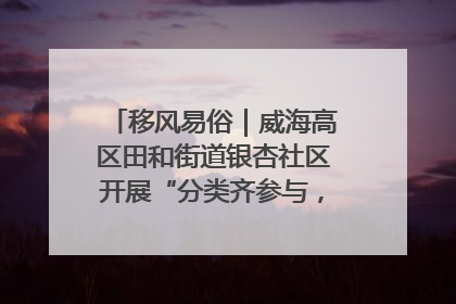 移风易俗｜威海高区田和街道银杏社区开展“分类齐参与，低碳新时尚”垃圾分类主题宣传活动