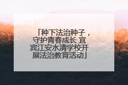 种下法治种子，守护青春成长 宜宾江安水清学校开展法治教育活动