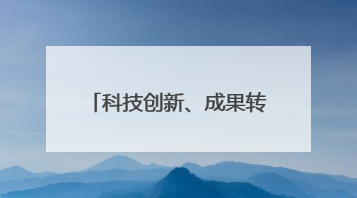 科技创新、成果转化“两手抓”，四川产业发展按下“快进键”丨牢记嘱托 奋力打造两高地两基地一屏障