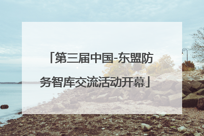 第三届中国-东盟防务智库交流活动开幕