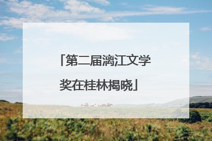 第二届漓江文学奖在桂林揭晓