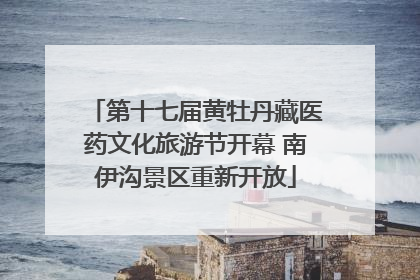 第十七届黄牡丹藏医药文化旅游节开幕 南伊沟景区重新开放