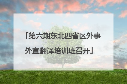 第六期东北四省区外事外宣翻译培训班召开