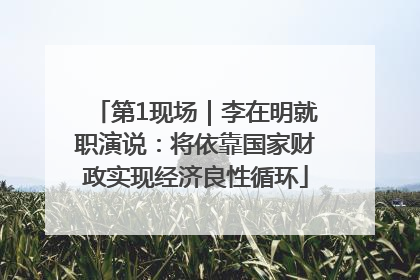 第1现场｜李在明就职演说：将依靠国家财政实现经济良性循环
