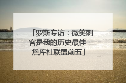 罗斯专访：微笑刺客是我的历史最佳 詹库杜联盟前五