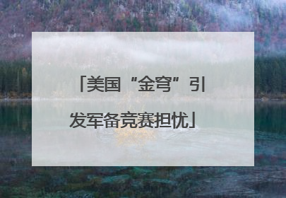 美国“金穹”引发军备竞赛担忧