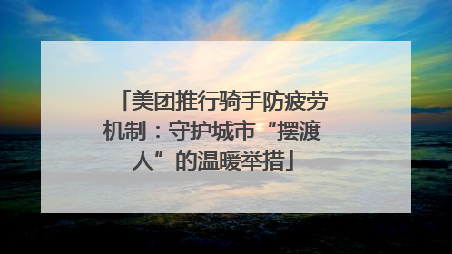 美团推行骑手防疲劳机制：守护城市“摆渡人”的温暖举措