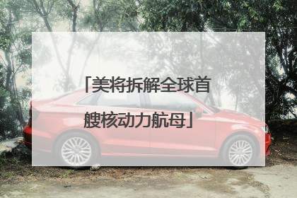 美将拆解全球首艘核动力航母