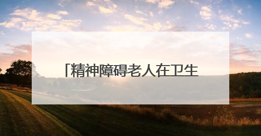 精神障碍老人在卫生院甩落一沓钱就走，两年多后桂阳民警找到物主“完璧归赵”
