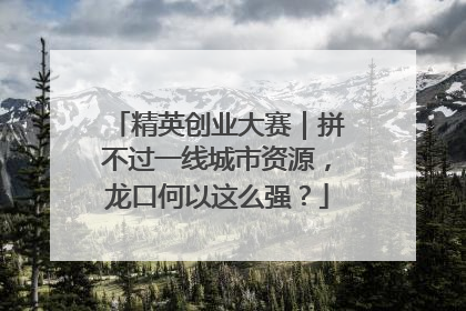 精英创业大赛｜拼不过一线城市资源，龙口何以这么强？