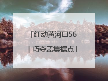 红动黄河口56｜巧夺孟集据点